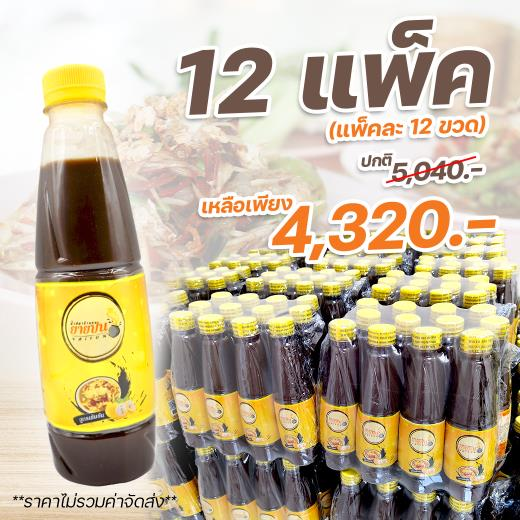 น้ำปลาร้าปรุงรสต้มสุก แบรนด์น้ำปลาร้าแซบ ยายปน
