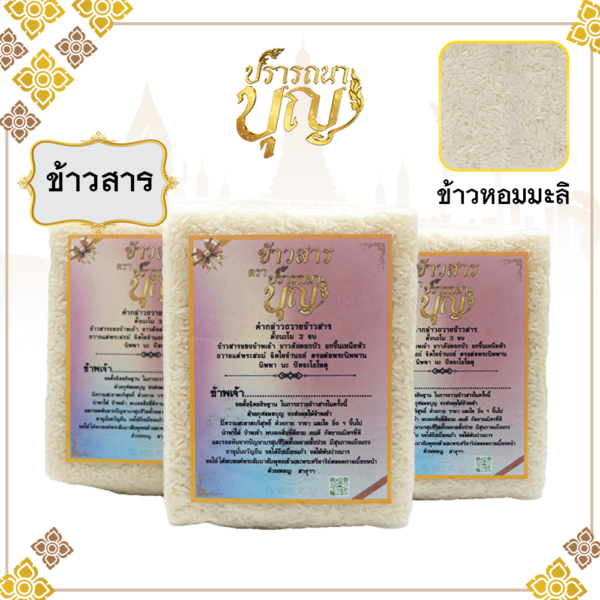 ข้าวสาร แบรนด์ปรารถนาบุญ