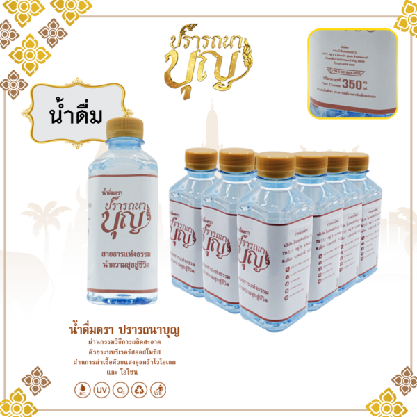 น้ำดื่ม แบรนด์ปรารถนาบุญ